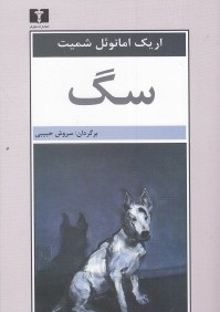 سگ/شمیت/حبیبی/نیلوفر