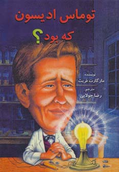 توماس ادیسون که بود؟ - ناشربوک | خرید آنلاین کتاب