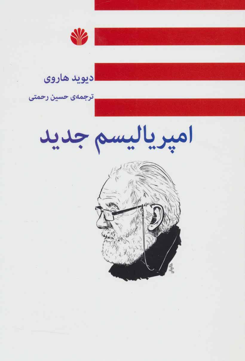 امپریالیسم جدید - ناشربوک | خرید آنلاین کتاب