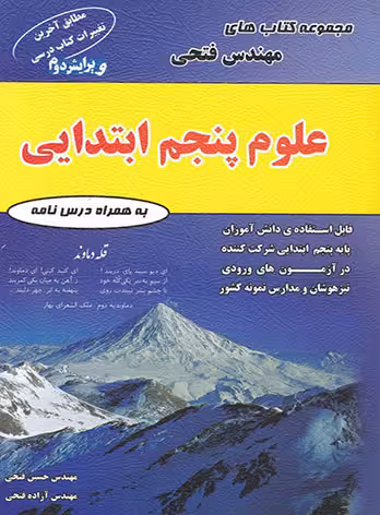 علوم پنجم ابتدایی فتحی