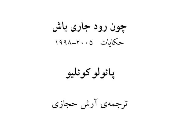 کتاب چون رود جاری باش - کتابخانه مجازی واتیکان
