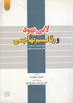 خرید کتاب لابی یهود و رئالیسم تهاجمی؛ مجموعه مقالاتی از جان میرشایمر (کد 424) — کتابسرای طه