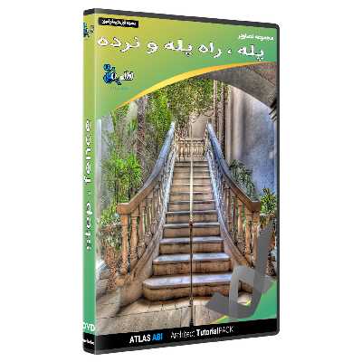 مجموعه تصاویر پله  و راه پله و نرده نشر اطلس آبی