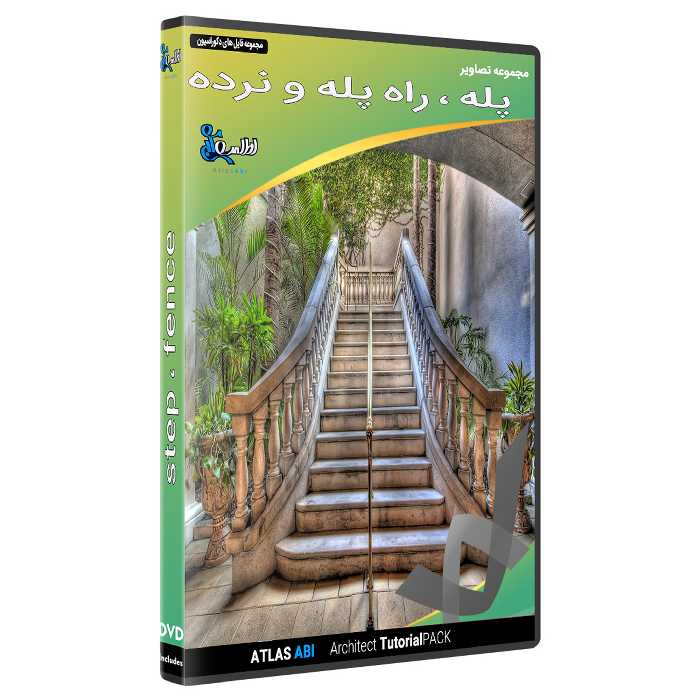مجموعه تصاویر پله  و راه پله و نرده نشر اطلس آبی