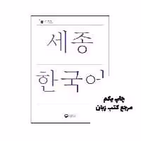 کتاب Sejong Korean 3B