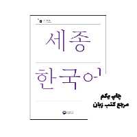 کتاب Sejong Korean 3B