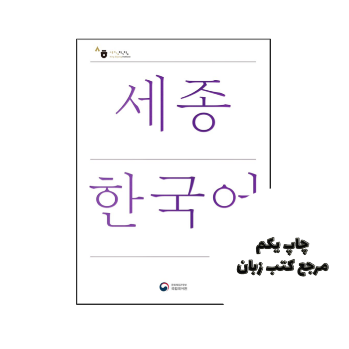 کتاب Sejong Korean 3B