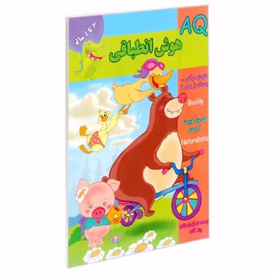 کتاب AQ هوش انطباقی 3 تا 4 سال اثر مینا فرج زاده انتشارات گوهر اندیشه