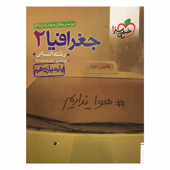 کتاب تست جغرافیا پایه یازدهم اثر زهرا نعمتی