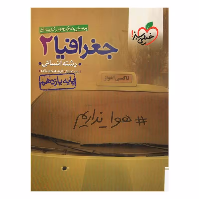 کتاب تست جغرافیا پایه یازدهم اثر زهرا نعمتی