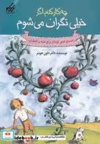 قیمت و خرید کتاب چه کار کنم اگر خیلی نگران می شوم 1 | ایده بوک