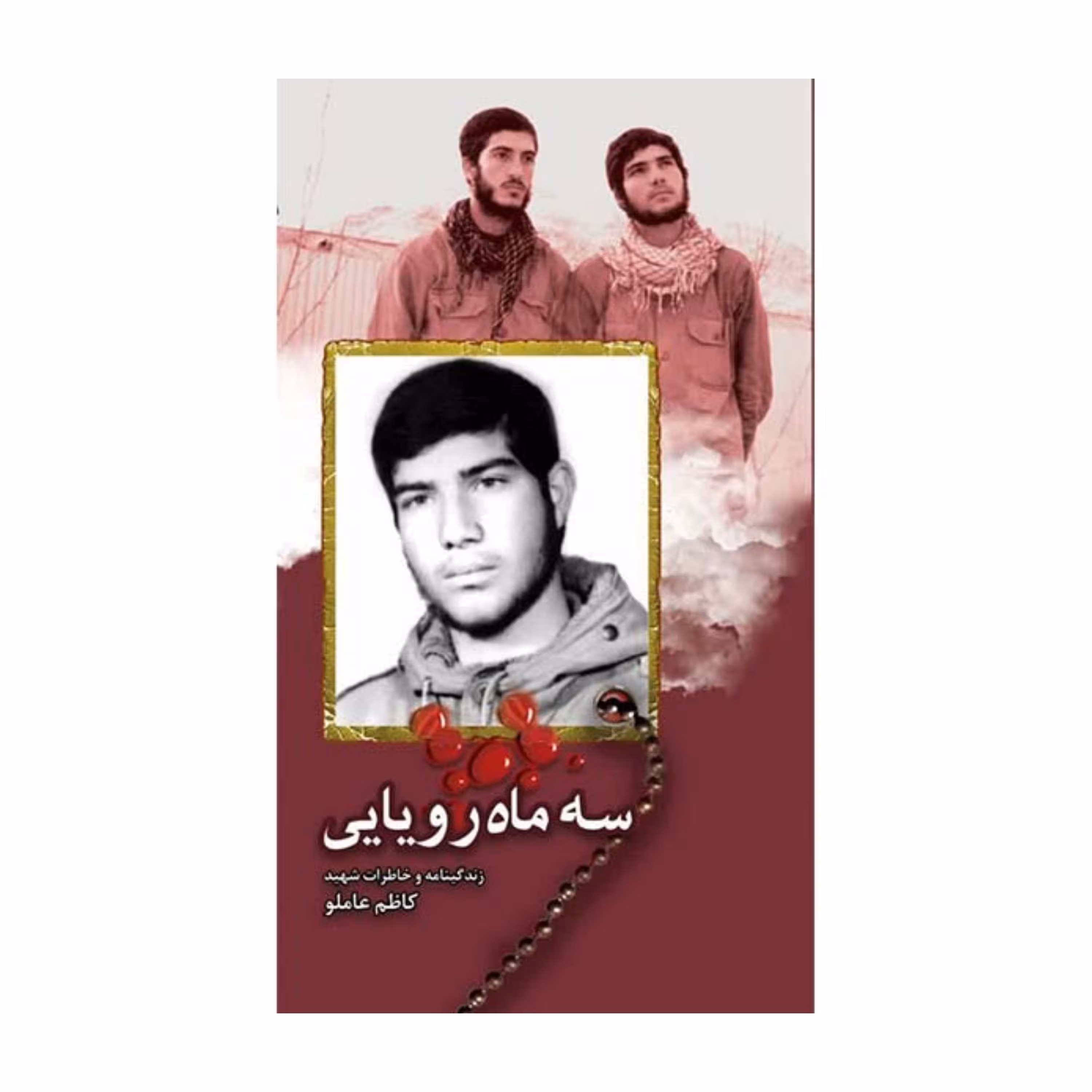 سه ماه رویایی