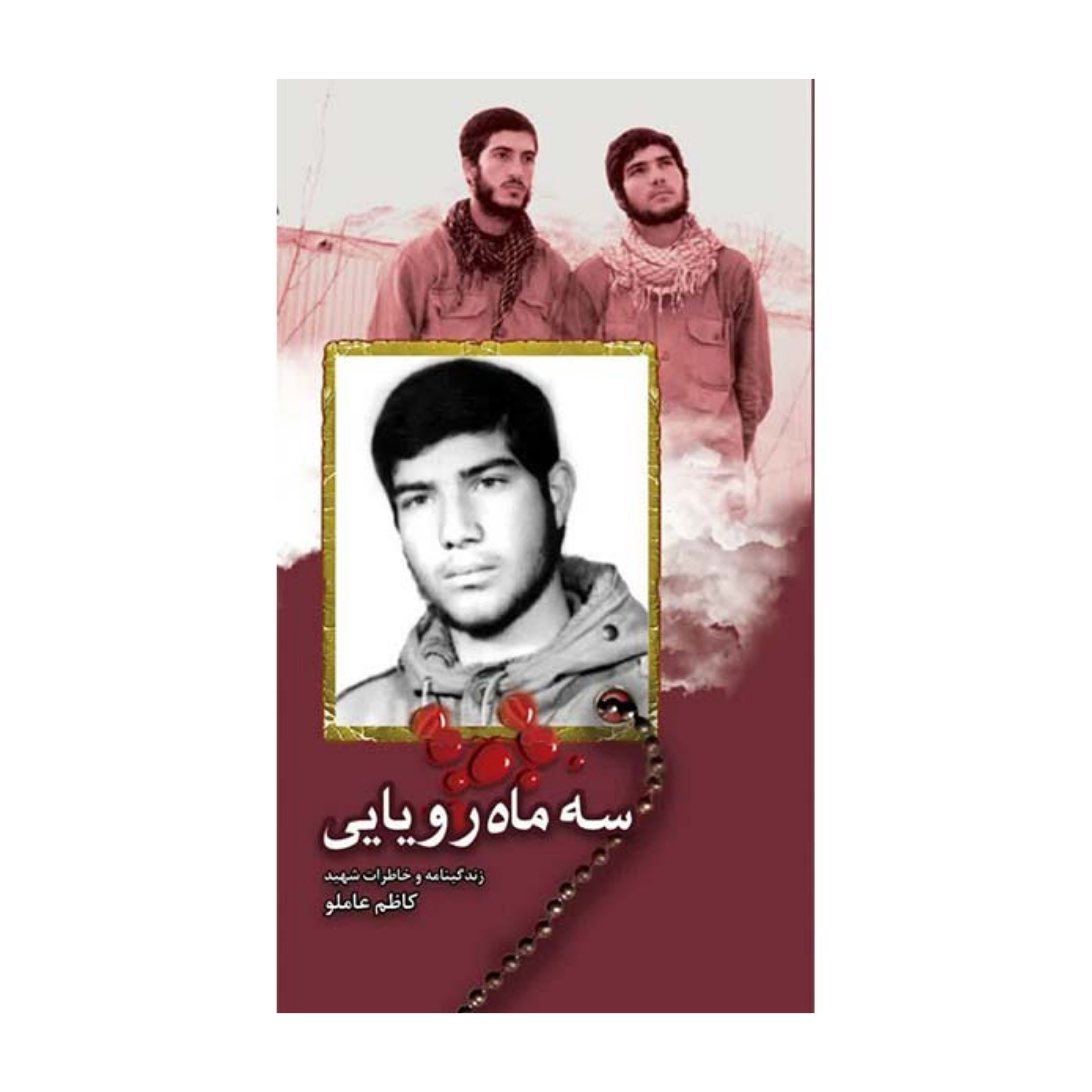 سه ماه رویایی