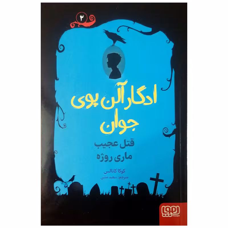 کتاب ادگار آلن پوی جوان قتل عجیب ماری روژه اثر کوکا کانالس انتشارات هوپا