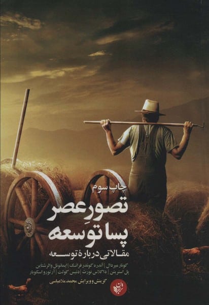 تصور عصر پساتوسعه - کتابفروشی کوچه کتاب