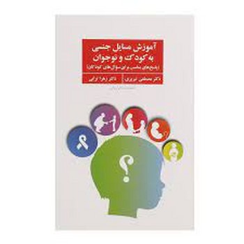 آموزش مسائل جنسی به کودک و نوجوان | مرکز فرهنگی آبی