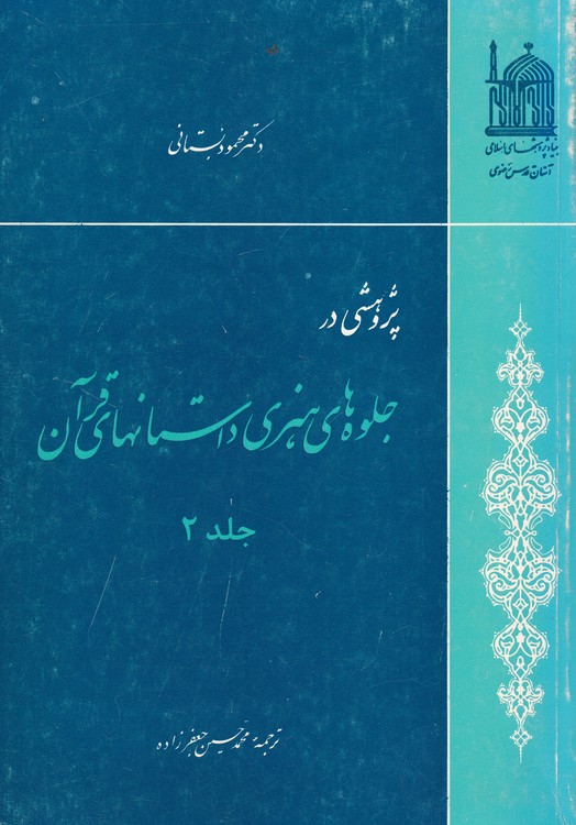 خرید کتاب پژوهشی در جلوه های هنری داستانهای قرآن (جلد دوم) — کتابسرای طه