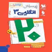 بیست پک (پر سوال) زبان انگلیسی دوازدهم مهر و ماه - کتاب‌فروشی کوچه کتاب