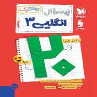 بیست پک (پر سوال) زبان انگلیسی دوازدهم مهر و ماه - کتاب‌فروشی کوچه کتاب