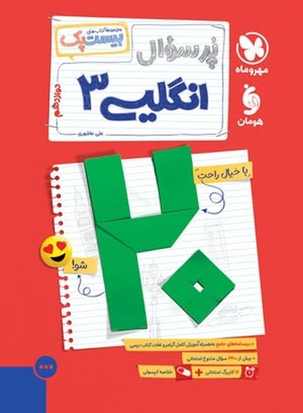 بیست پک (پر سوال) زبان انگلیسی دوازدهم مهر و ماه - کتابفروشی کوچه کتاب