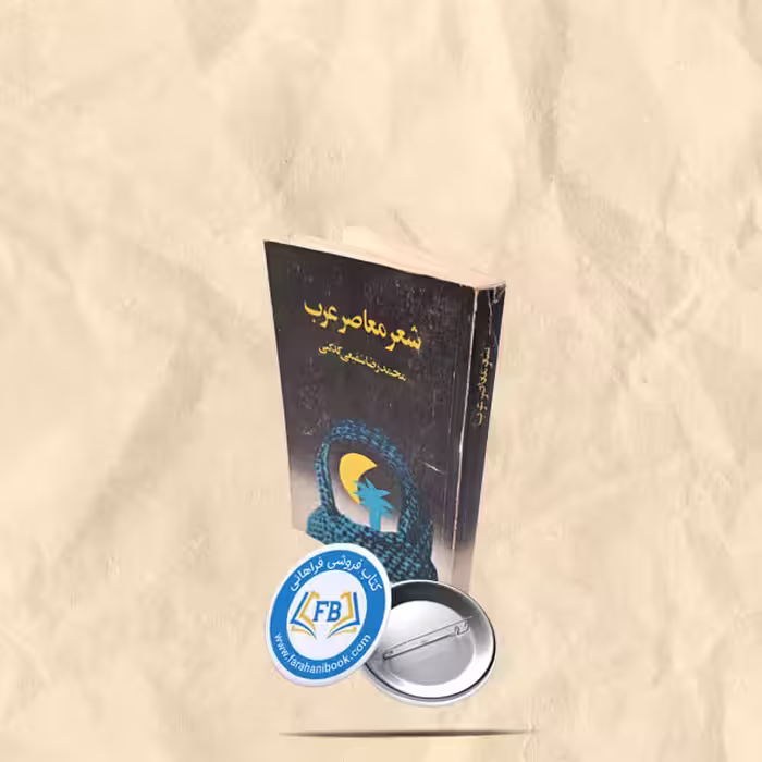 شعر معاصر عرب