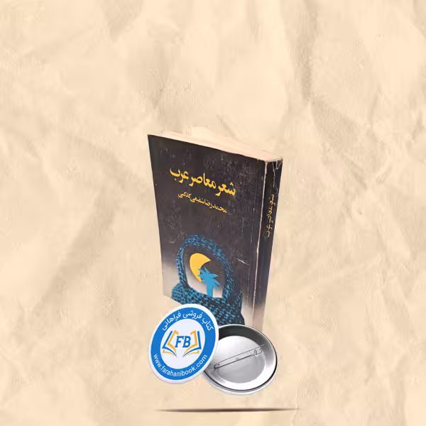 شعر معاصر عرب