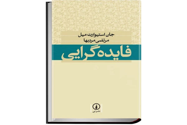 کتاب فایده گرایی - کتابخانه مجازی واتیکان