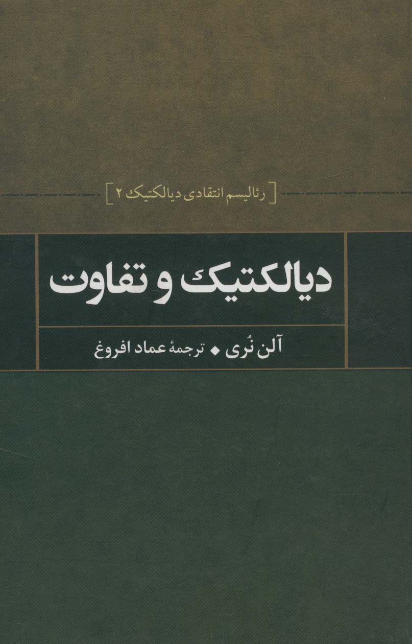 دیالکتیک و تفاوت (رئالیسم انتقادی دیالکتیک 2) - ناشربوک | خرید آنلاین کتاب