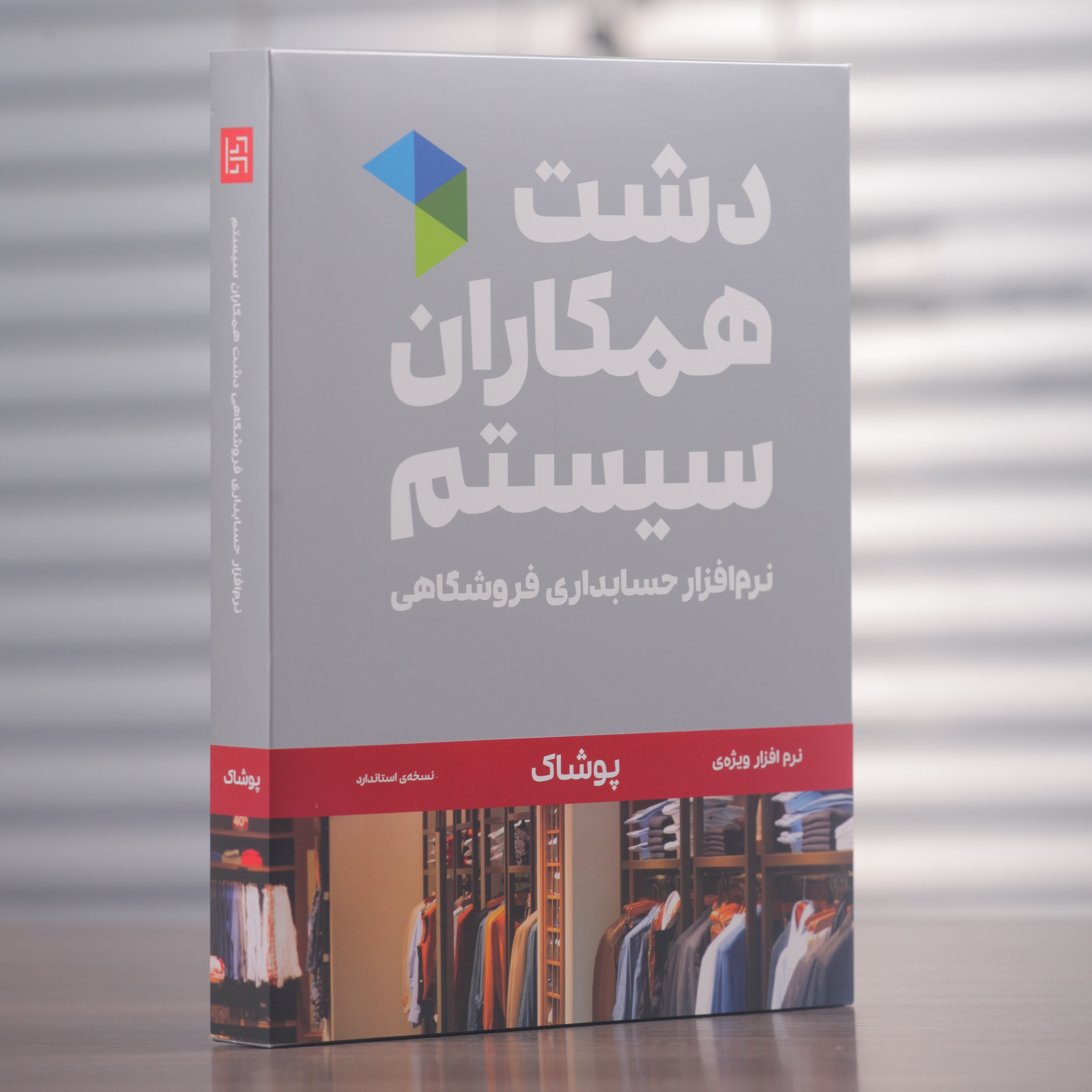 نرم افزار فروشگاهی دشت (نسخه پوشاک - کیف و کفش) 