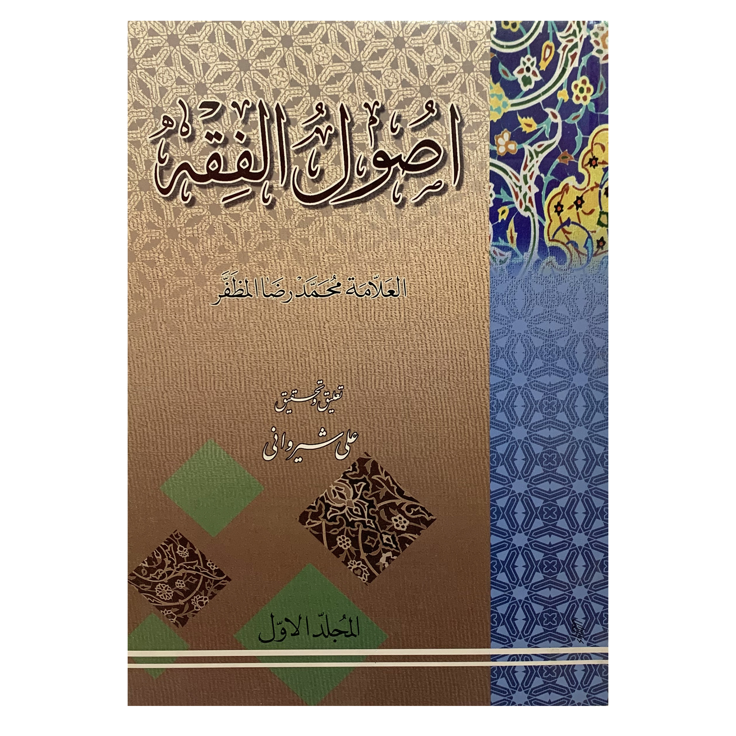 کتاب اصول الفقه اثر علامه محمد رضا مظفر انتشارات دارالعلم