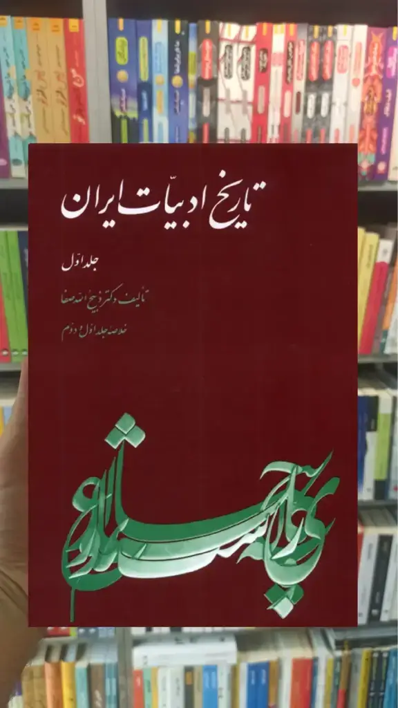تاریخ ادبیات ایران جلد اول ققنوس - بانک کتاب ماندگار-قیمت-خرید-کتاب-کمک-درسی-کنکور-دانشگاهی
