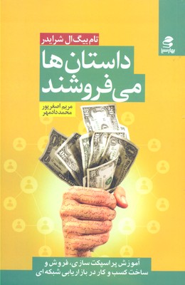 داستان ها می فروشند