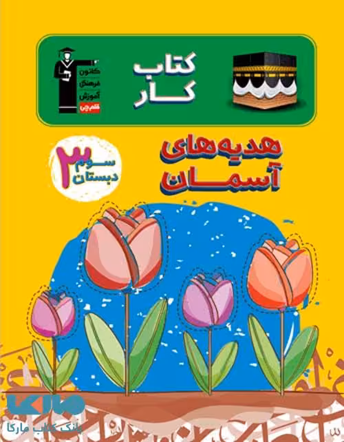 کار هدیه های آسمان سوم دبستان قلم چی