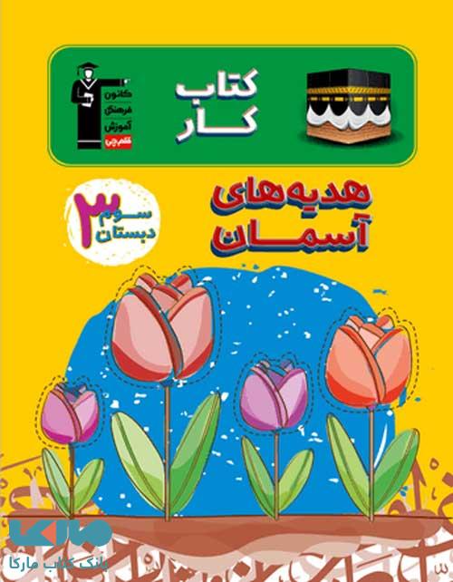 کار هدیه های آسمان سوم دبستان قلم چی