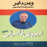 نیروی نامرئی (2زبانه) - ناشربوک | خرید آنلاین کتاب