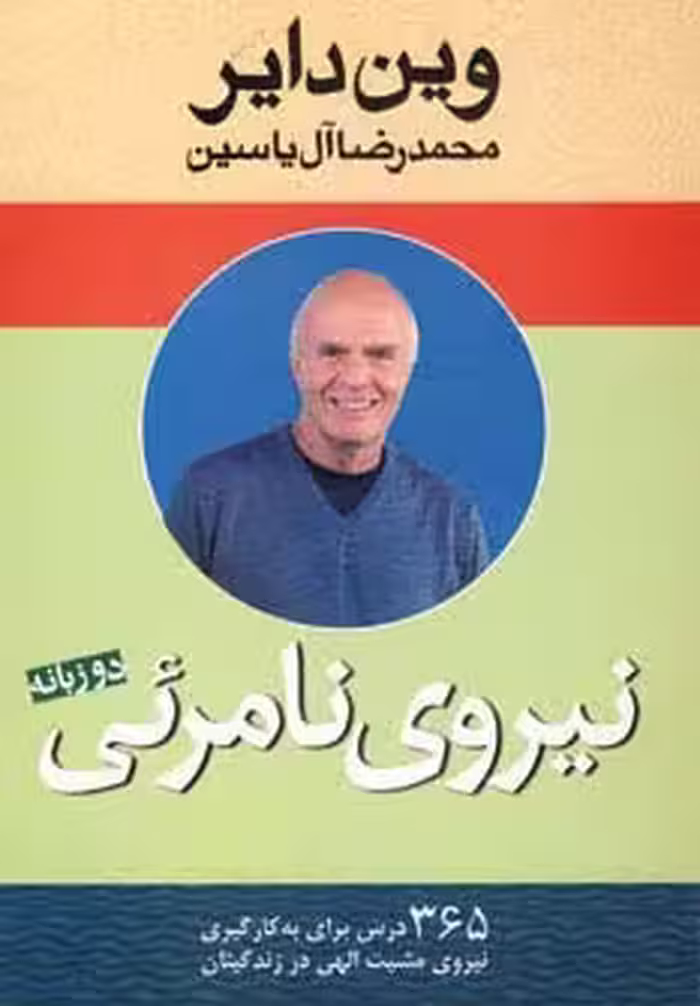 نیروی نامرئی (2زبانه) - ناشربوک | خرید آنلاین کتاب