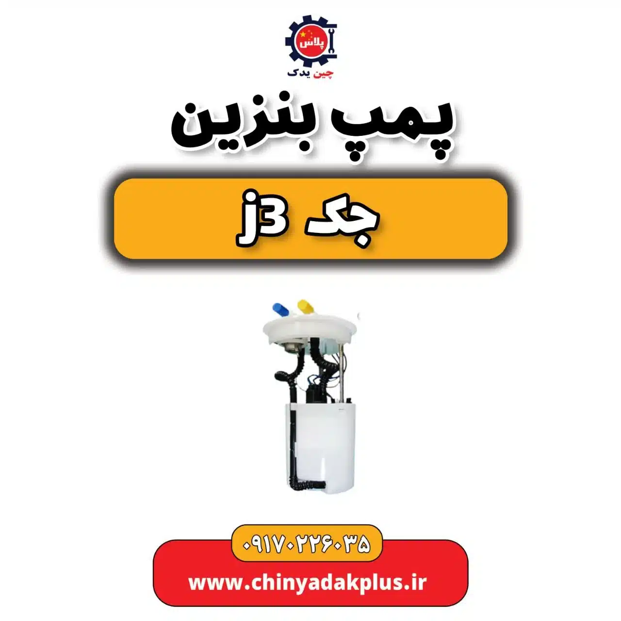 پمپ بنزین جک j3