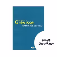 Le petit Grevisse Grammaire francaise کتاب نویسنده Maurice Grevisse Marc Litsموریس گریویس مارک لیتس