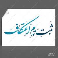 خطاطی و تایپوگرافی ثبت نام اعتکاف