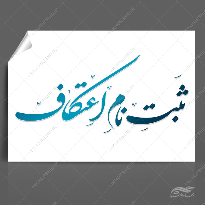 خطاطی و تایپوگرافی ثبت نام اعتکاف