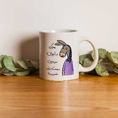 ماگ مدل لطفا به لیوان دست نزن طرح سیمین