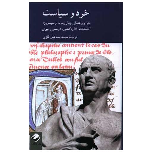 کتاب خرد و سیاست اثر سیسرون