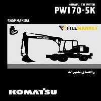 راهنمای تعميرات بیل مکانیکی چرخ لاستیکی کوماتسو مدل PW170-5K