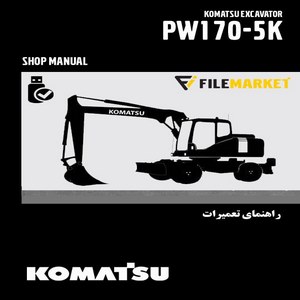 راهنمای تعميرات بیل مکانیکی چرخ لاستیکی کوماتسو مدل PW170-5K