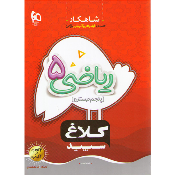 کتاب شاهکار ریاضی پنجم دبستان کلاغ سپید گاج چاپ 1403