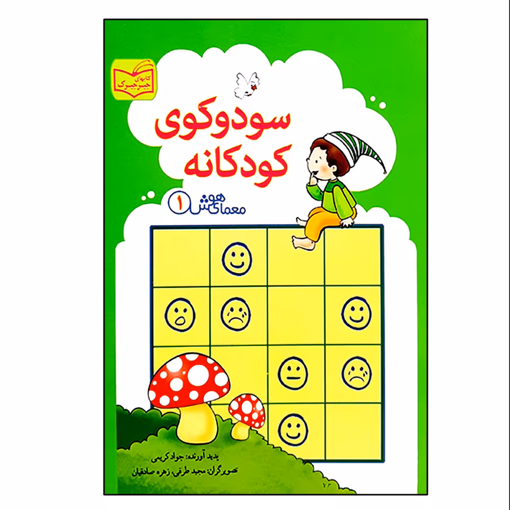 کتاب سودوکوی کودکانه اثر جواد کریمی انتشارات پدیده