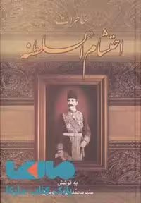 خاطرات احتشام السلطنه نشر زوار