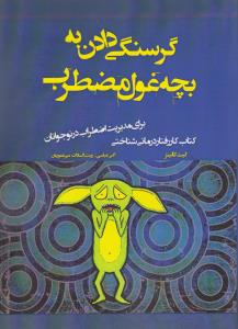 گرسنگی دادن به بچهغول مضطرب: کتاب کار رفتار درمانی شناختی برای مدیریت اضطراب در نوجوانان