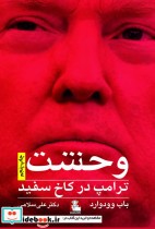 قیمت و خرید کتاب وحشت ترامپ در کاخ سفید | ایده بوک