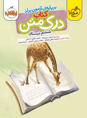 درک متن ششم دبستان پرتقال خیلی سبز | چی بخونم
